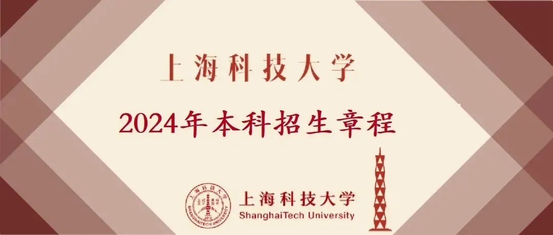 权威发布 | 9499威尼斯官网登录2024年本科招生章程